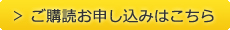 ご購読お申し込みはこちら